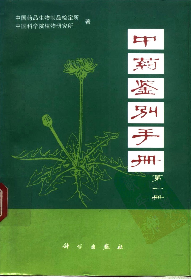 《中药鉴别手册》全1-3册 带你轻松识别各种中药材 中医必读经典书籍 【PDF】【57.5MB】