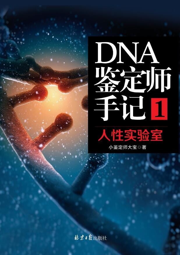 《DNA鉴定师手记1：人性实验室》小鉴定师大宝著 北京日报出版社【PDF】【44.3MB】