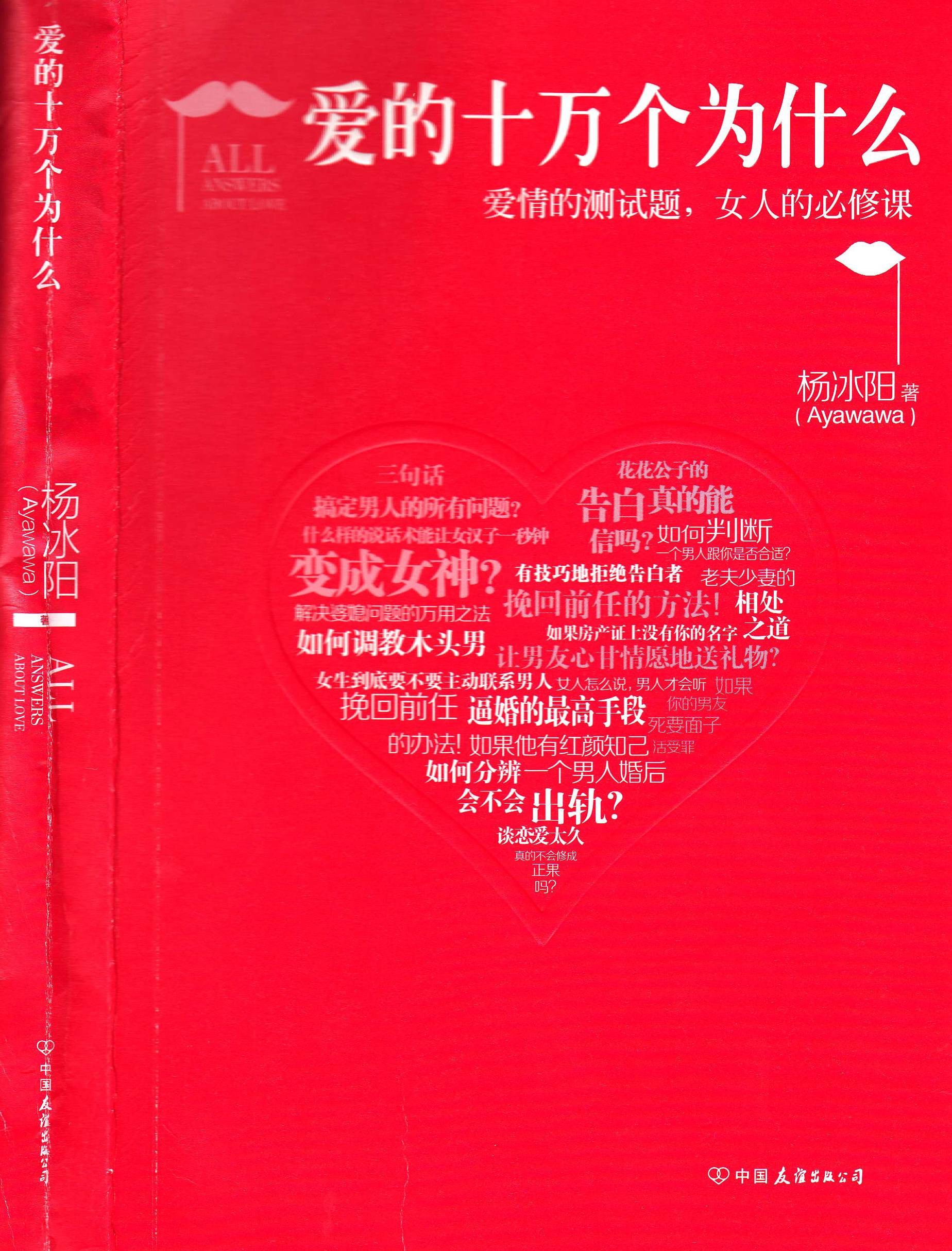 《爱的十万个为什么》解密恋爱本质 泡妞把妹脱单恋爱必读【PDF】【101MB】