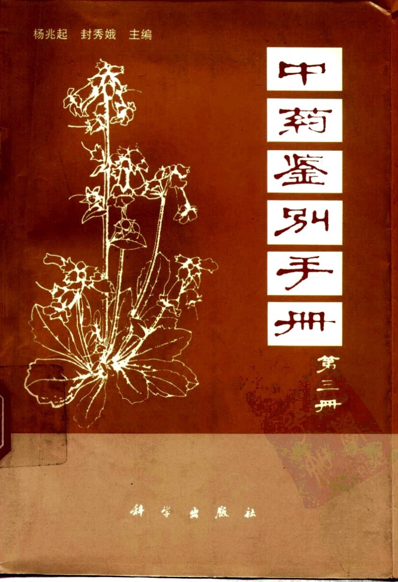 《中药鉴别手册》全1-3册 带你轻松识别各种中药材 中医必读经典书籍 【PDF】【57.5MB】