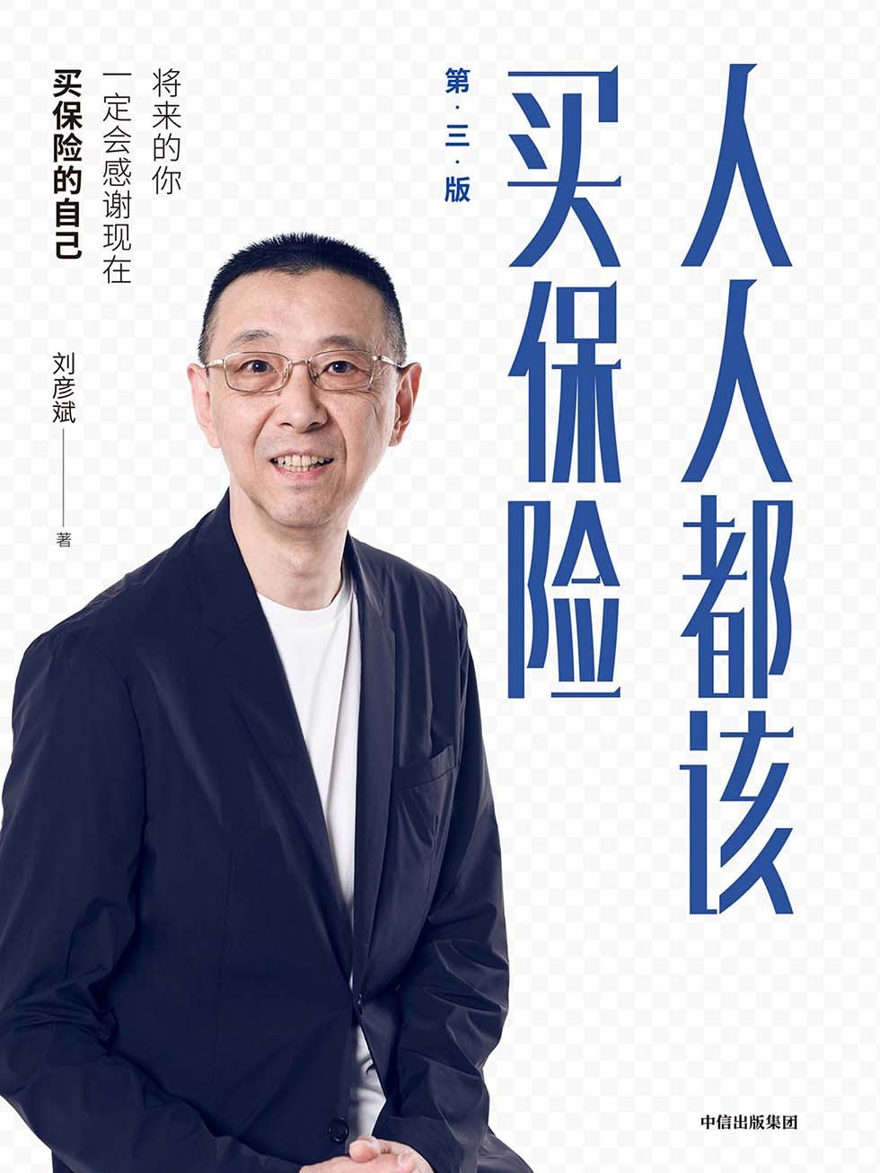《人人都该买保险》增强风险意识,强化人生财产管理意识 刘彦斌著【epub/awz3/mobi】【2.8MB】