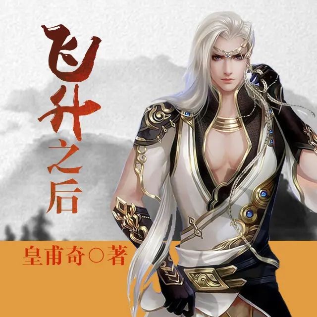 《飞升之后》（有声小说）著：皇甫奇 播：涛羽棠 358集完【MP3】  [3.21G]