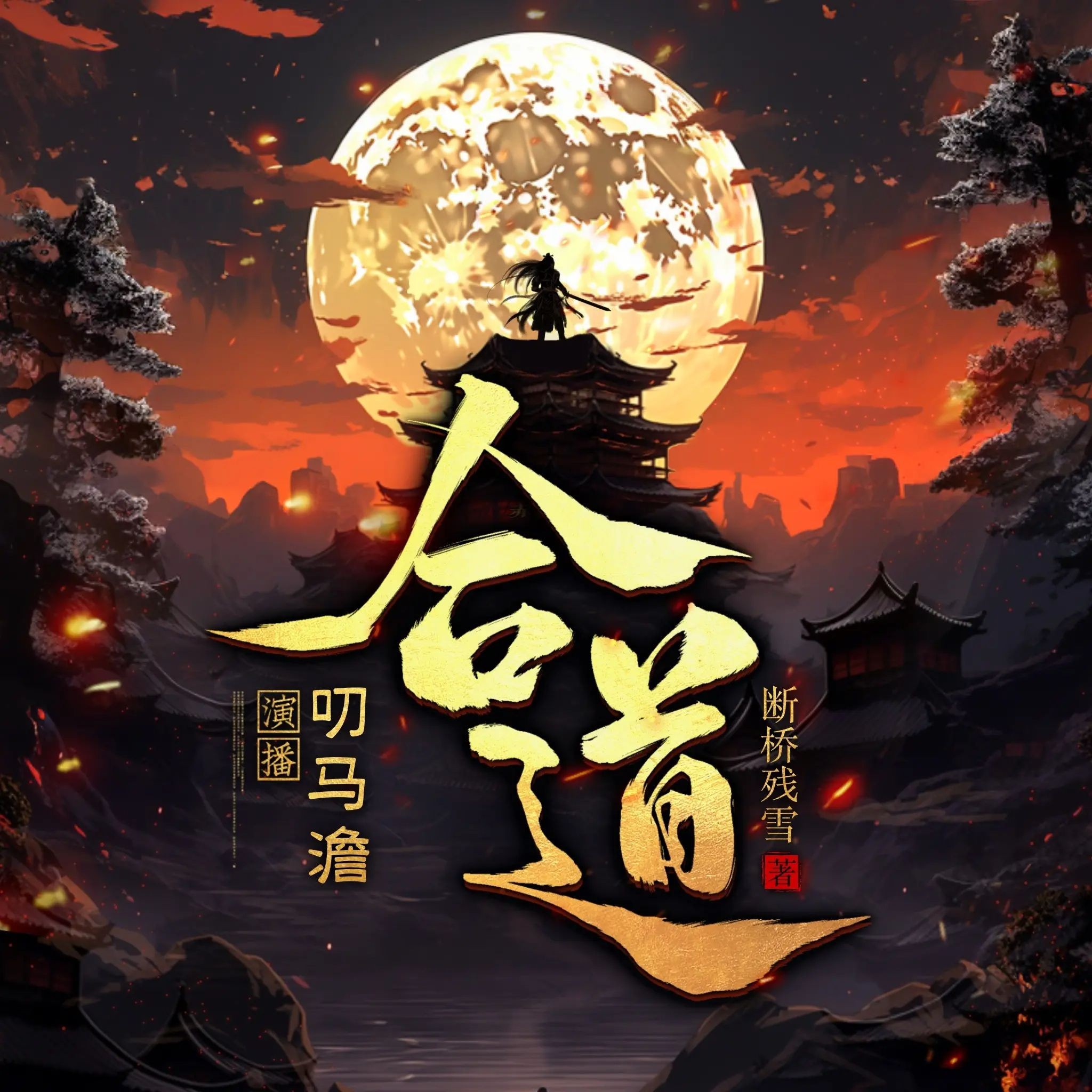 《合道》（多人有声剧）主播：叨马澹 1321集完【MP3】  [5.44G]