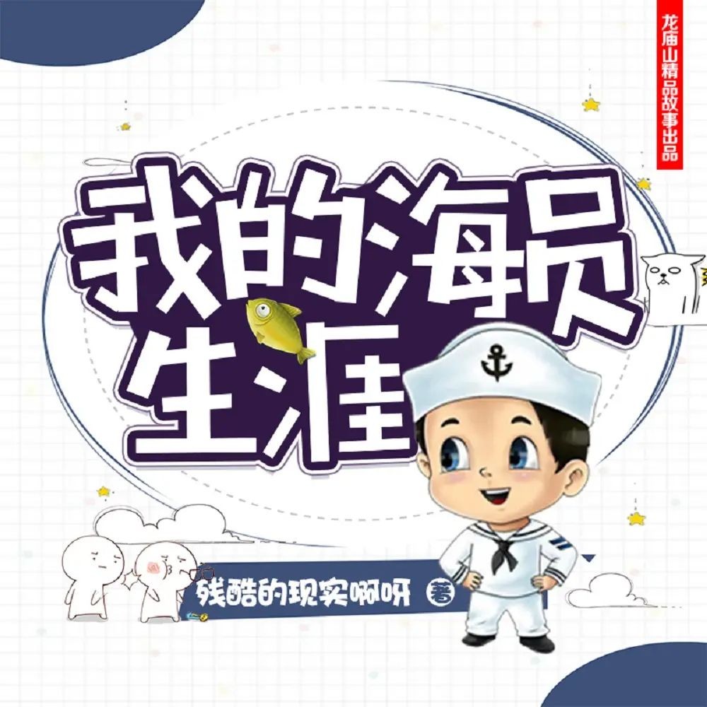 《我的海员生涯》（有声小说）主播：思有为 953集完【M4A】  [6.37G]