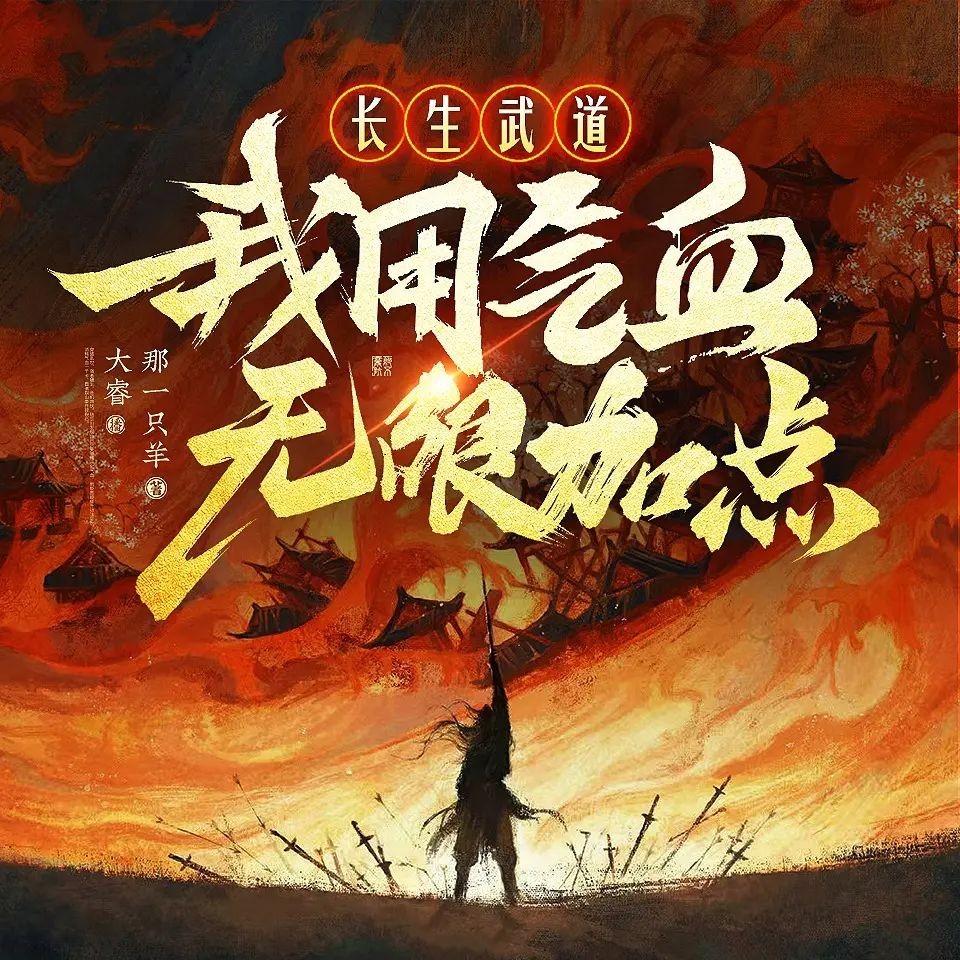 《长生武道：我用气血无限加点》（多人有声剧）播：大睿 670集完【M4A】  [3.47G]