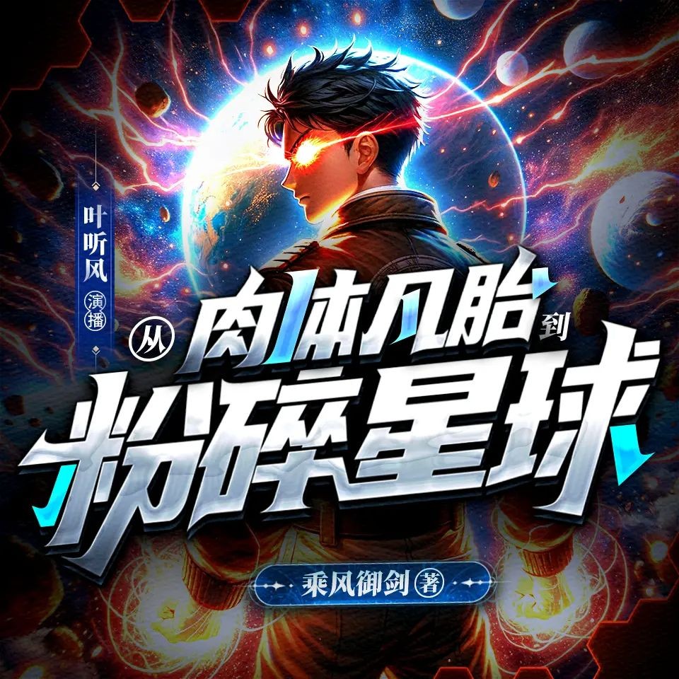《从肉体凡胎到粉碎星球》（多人有声剧）主播：叶听风 连载至1038集【MP3】  [4.17G]