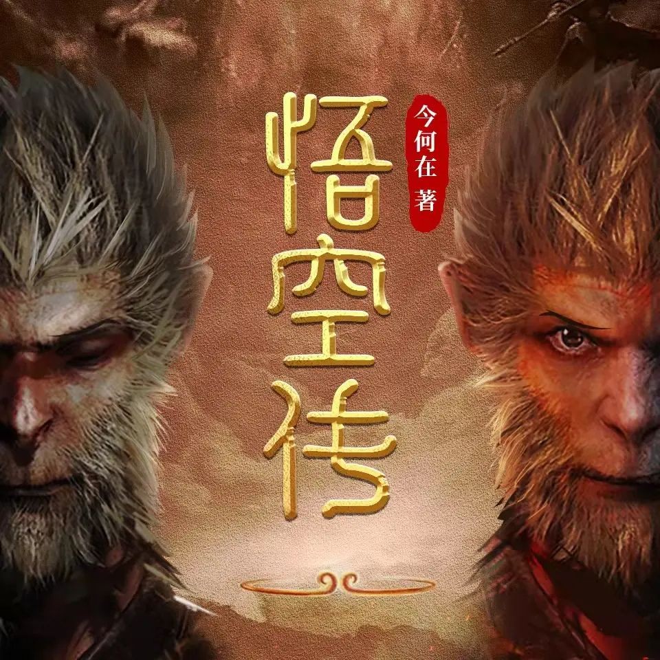 《悟空传》（有声小说）著：今何在 播：热剧场【M4A】   [591MB]