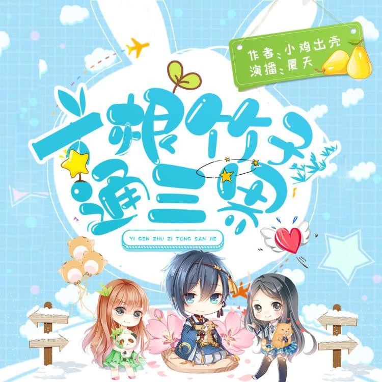 《一根竹子通三界》（有声小说）主播：夏天 2635集完【M4A】  [17.1G]