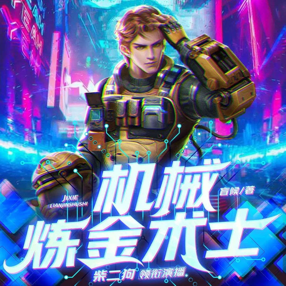 《机械炼金术士》（多人有声剧）主播：柴二狗 1619集完【MP3】  [6.64G]