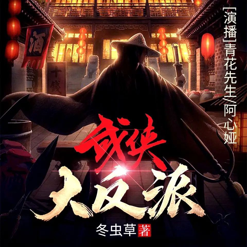 《武侠大反派》（有声小说）双播：青花先生&阿心娅 1172集完【M4A】  [4.85G]