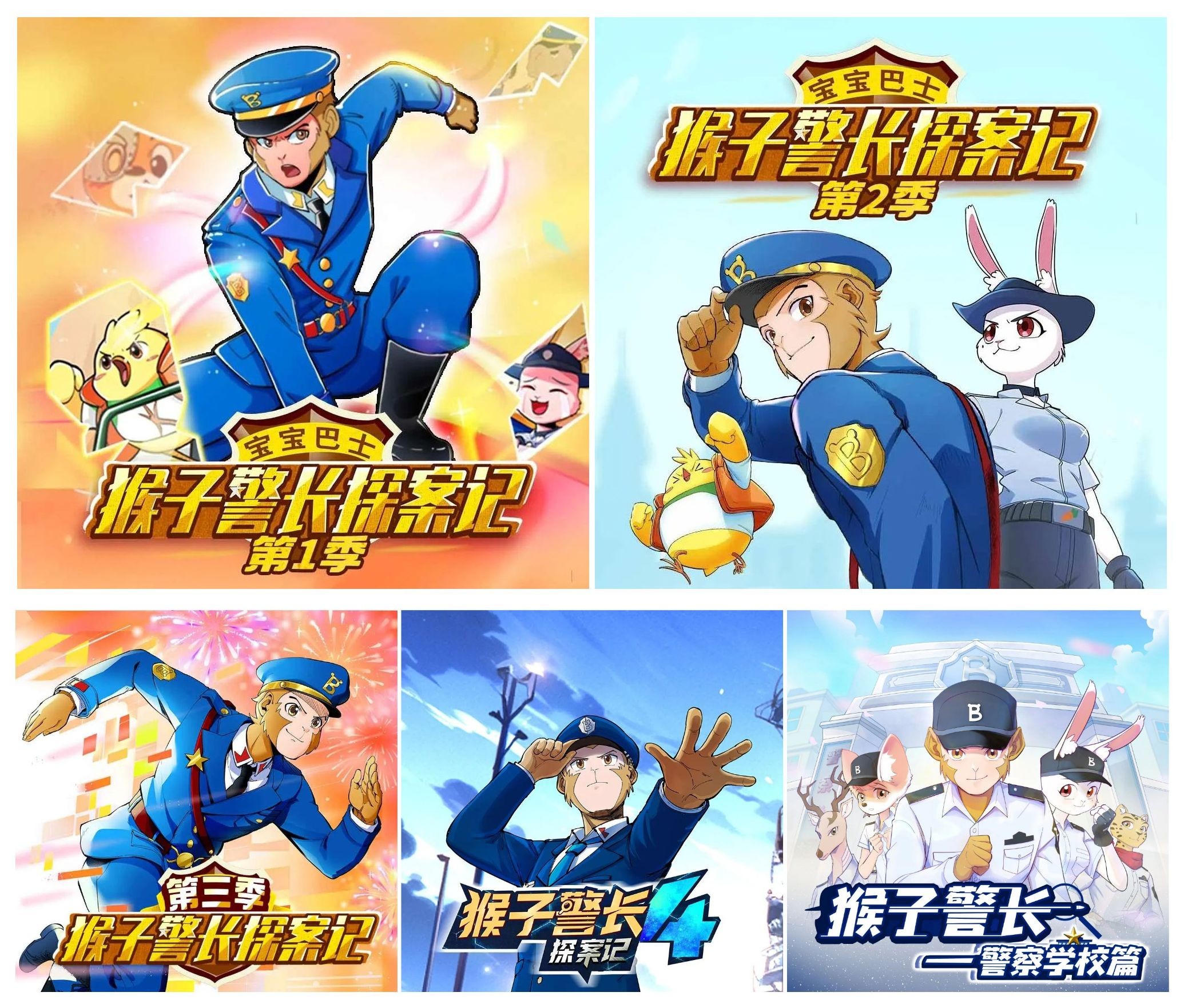 《猴子警长探案记全4季》（儿童有声剧）主播：宝宝巴士 1959集完【MP3】  [2.58G]