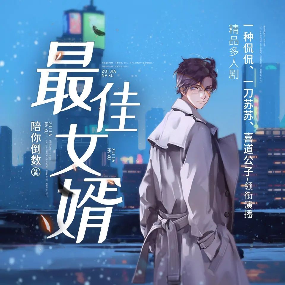 《最佳女婿》（多人有声剧）主播：一种侃侃 2969集暂完【M4A】  [12G]