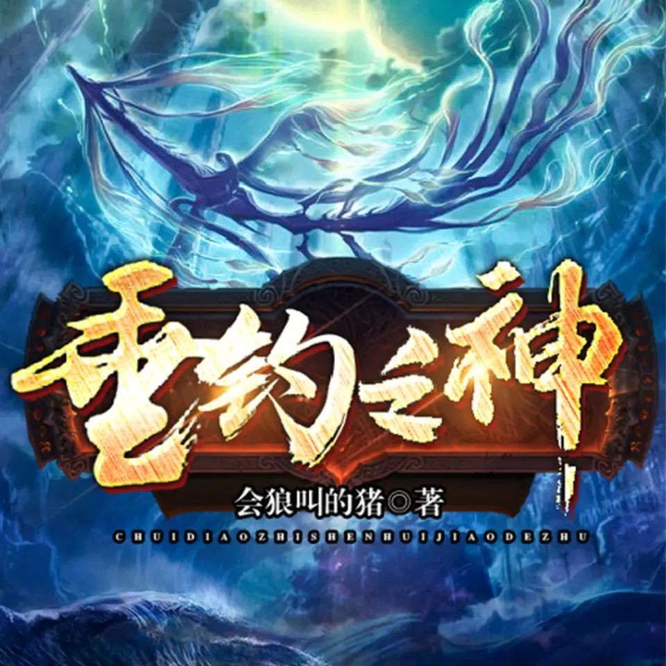 《垂钓之神》（多人有声剧）著：会狼叫的猪 播：骤雨惊弦 3256集完【MP3】  [34.7G]