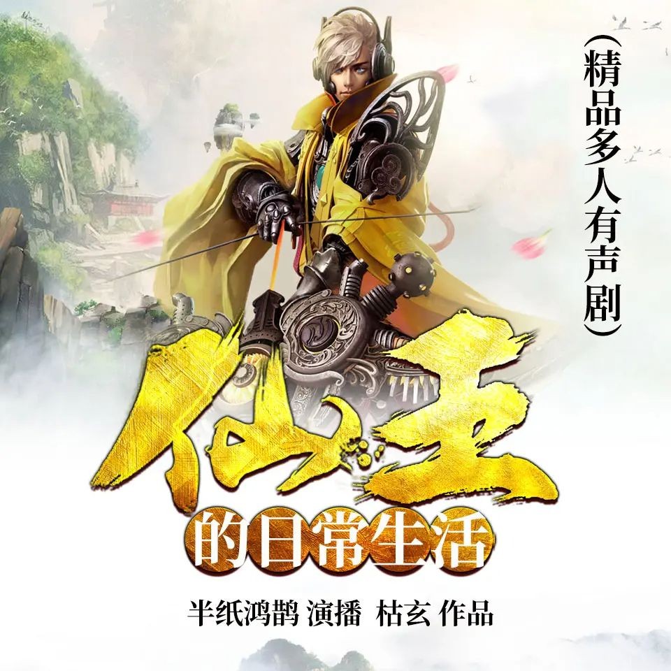 《仙王的日常生活》（多人有声剧）主播：半纸鸿鹊 1615集完【M4A】  [9.44G]