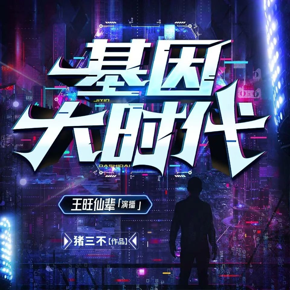 《基因大时代》（多人有声剧）主播：王旺仙辈 2515集完【MP3】  [9.2G]