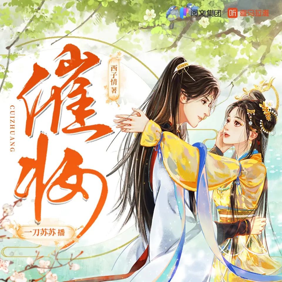 《催妆》（多人有声剧）主播：一刀苏苏 1100集完【M4A】  [3.85G]