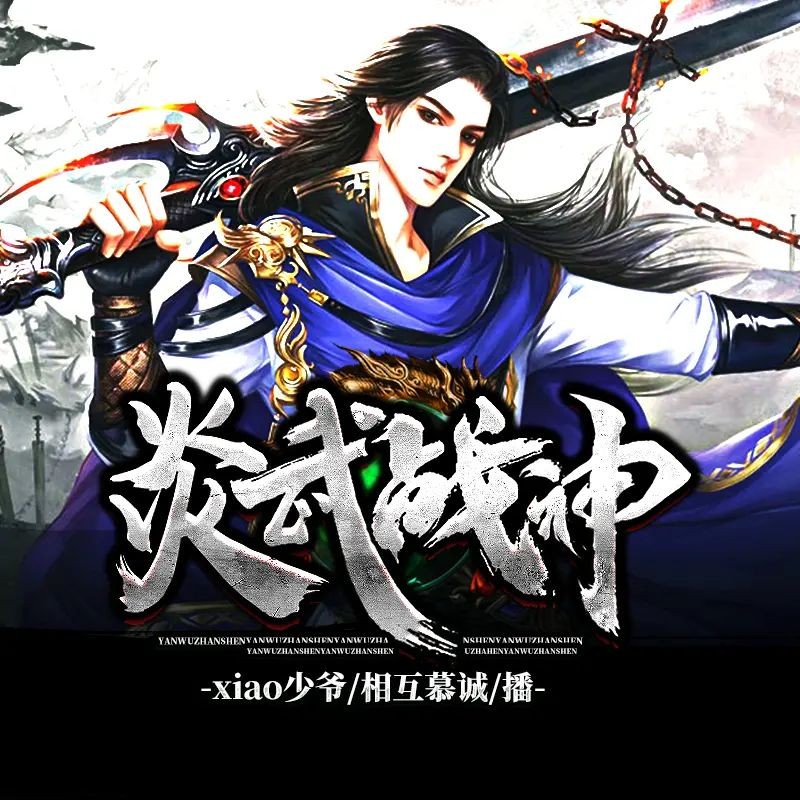 《炎武战神》（有声小说）著：xiao少爷 播：鸿达以太 2970集完【M4A】  [38.3G]