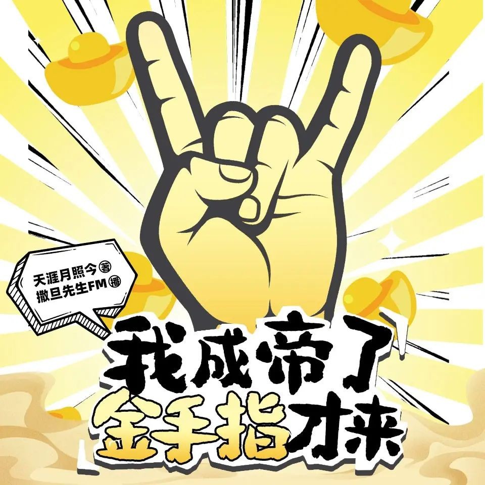 《我成帝了金手指才来》（多人有声剧）主播：撒旦先生 2841集完【MP3】  [12.9G]