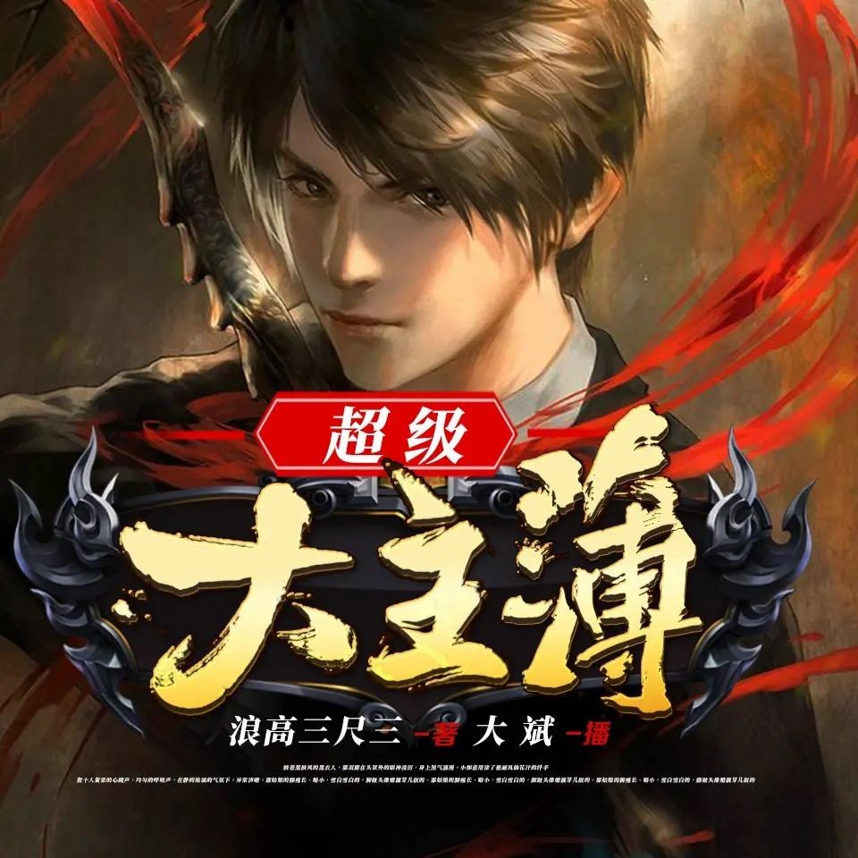 《超级大主簿》（有声小说）主播：大斌 1460集完【M4A】  [6.24G]