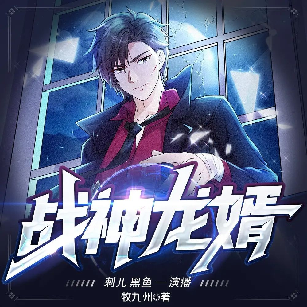 《战神龙婿》（多人有声剧）主播：刺儿&黑鱼 2786集完【M4A】  [10.3G]