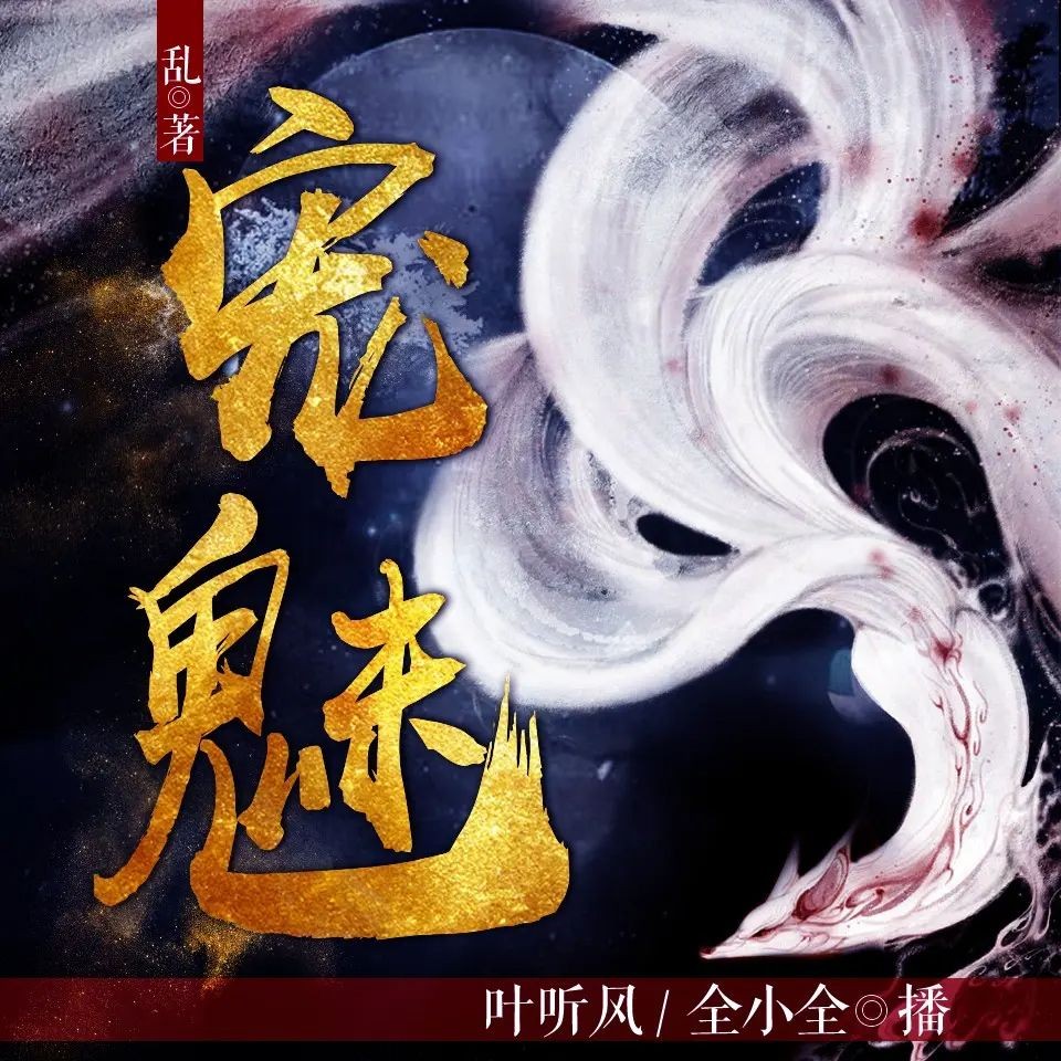 《宠魅》（多人有声剧）著：乱 播：叶听风 1841集完【MP3】  [10.6G]