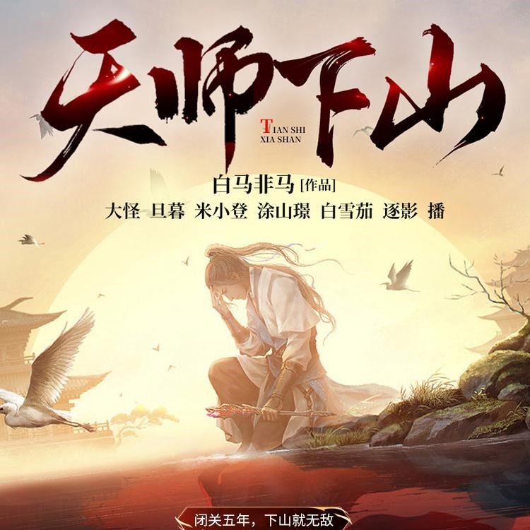 《天师下山》（多人有声剧）主播：斗音帝 898集完【M4A】  [7.74G]