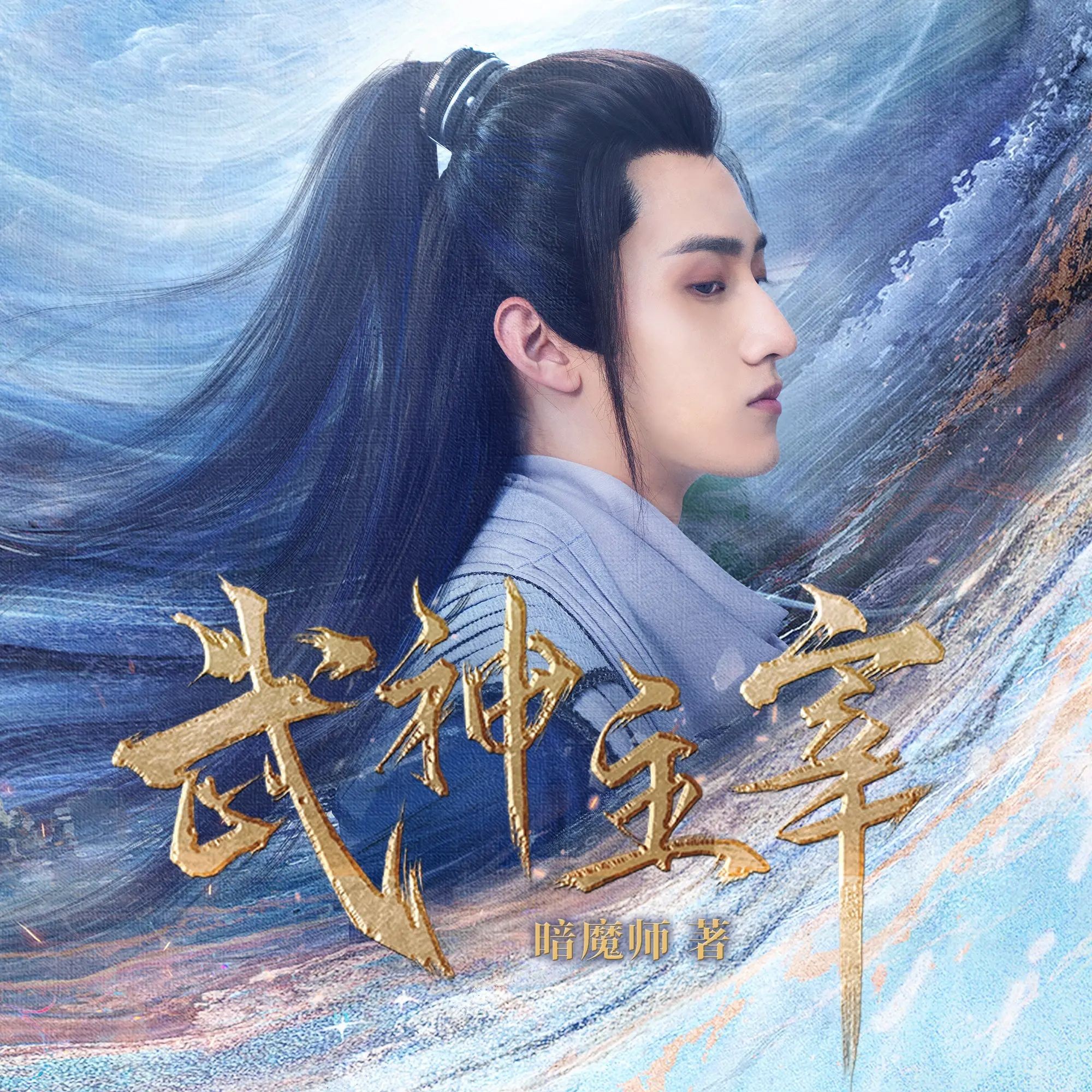 《武神主宰》（多人有声剧）主播：趣阅有声 连载至3449集【M4A】  [31.2G]