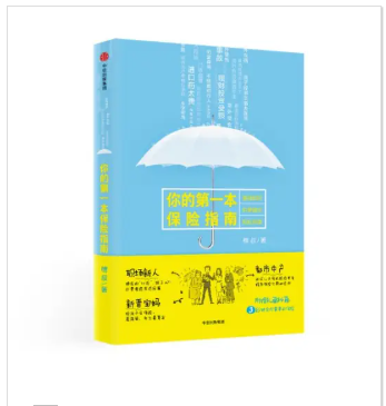 《你的第一本保险指南》 槽叔 中信出版集团 PDF/epub 【15.9M】