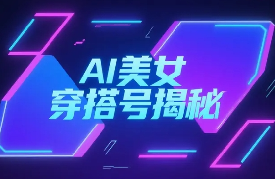 利用AI做小红书美女穿搭号,涨粉快速,可多途径变现【139MB】