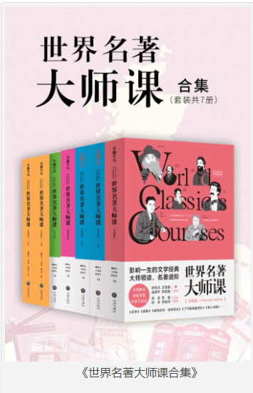 《世界名著大师课合集》套装全7册 [pdf] [22MB]