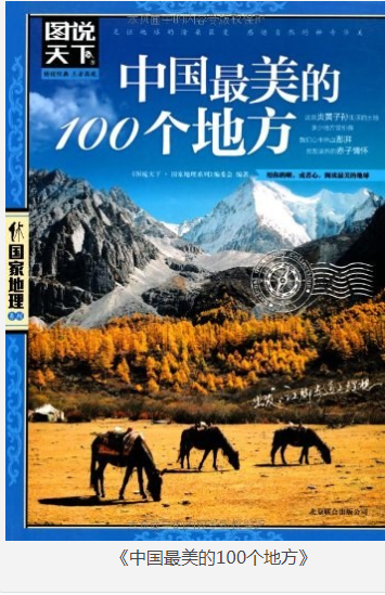 《中国最美的100个地方》图说天下 人文地理巨著 [pdf] [140MB]