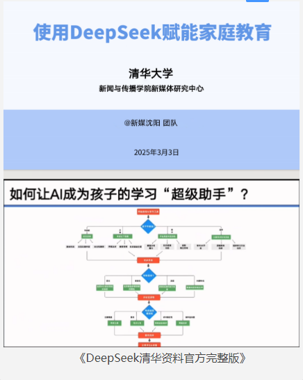 《DeepSeek清华大学资料》官方完整版 [pdf] [2.7G]