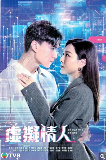  [虚拟情人] [更至第6集] [王敏奕/朱敏瀚] [2025-TVB最新科幻剧] [粤语中字] [1080P/1.2GB]