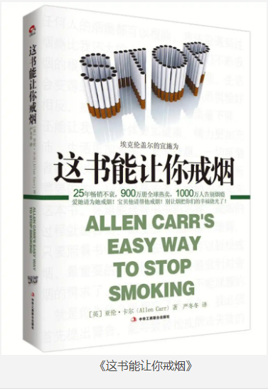 《这书能让你戒烟》1000万成功告别烟瘾的人的共同心声 [pdf] [2MB]
