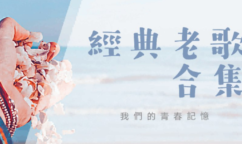 《华语流行歌手成名代表作合集》 [2025] [WAV分轨] [22.5G]