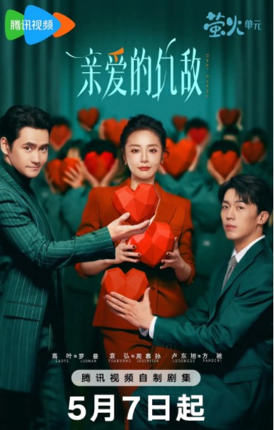  [亲爱的仇敌] [更新至第6集] [2025大嫂高叶/陈妍希/袁弘新剧] [国语中字] [4K/1GB]