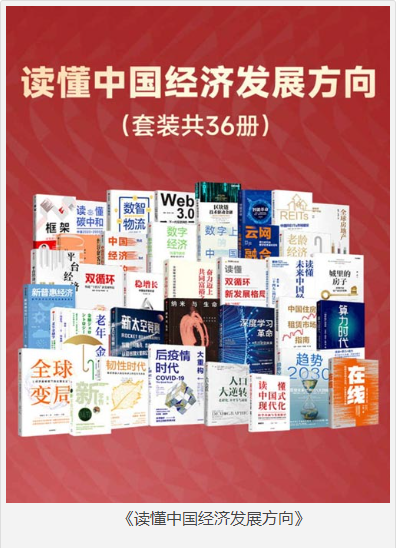 《读懂中国经济发展方向》套装共36册 经济风向标 [pdf] [300MB]