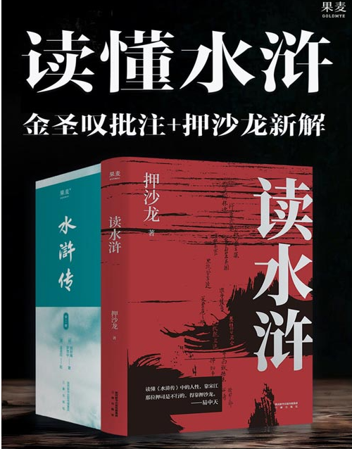 《读懂水浒：金圣叹批注》照见当代社会的处世学问 [pdf] [24MB]