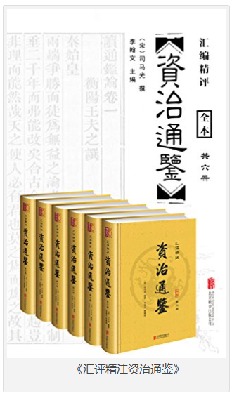 《汇评精注资治通鉴》全六册 [epub] [22MB]