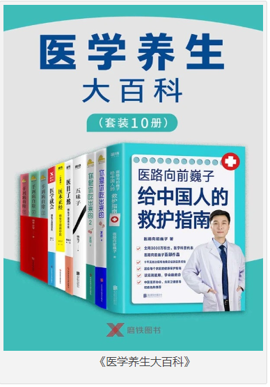 《医学养生大百科》套装10册  [pdf]  [160MB]