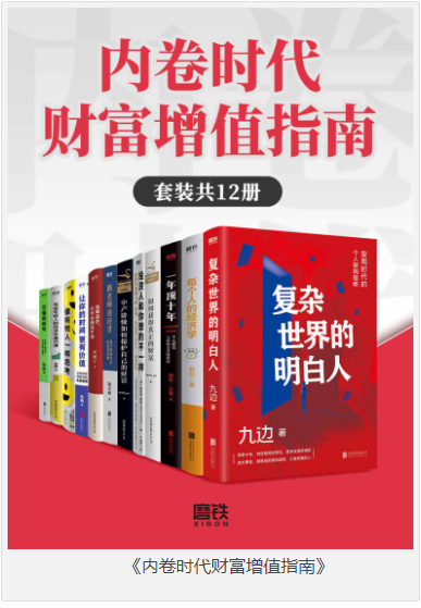 《内卷时代财富增值指南》套装共12册 [pdf] [40MB]