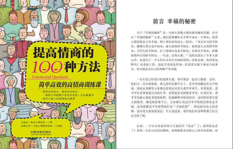 《提高情商的100种方法》简单高效的高情商课 [pdf] [6MB]