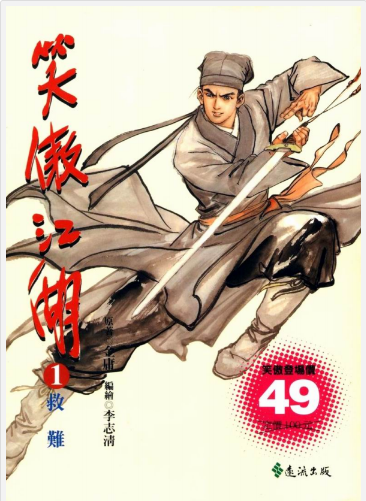 《笑傲江湖》金庸作品漫画大合集全彩版 [pdf] [1gB]