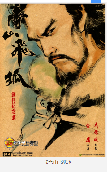 《雪山飞狐》金庸作品漫画大合集全彩版 [pdf] [650MB]