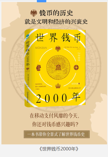 《世界钱币2000年》从钱币发展透视文明与经济的兴衰 [pdf] [11MB]