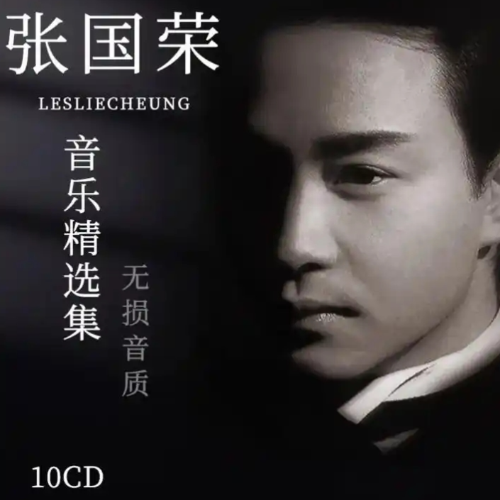 《致敬经典，张国荣272首无损音乐大合集》 [WAV分轨] [10.7G]