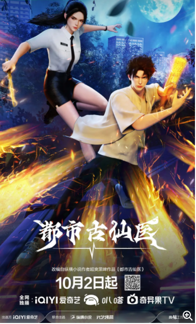 [都市古仙医] [更新至73集] [2025最新国漫] [国语中字] [4K/1GB]