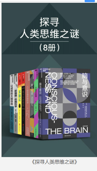 《探寻人类思维之谜》8册 [pdf] [60MB]