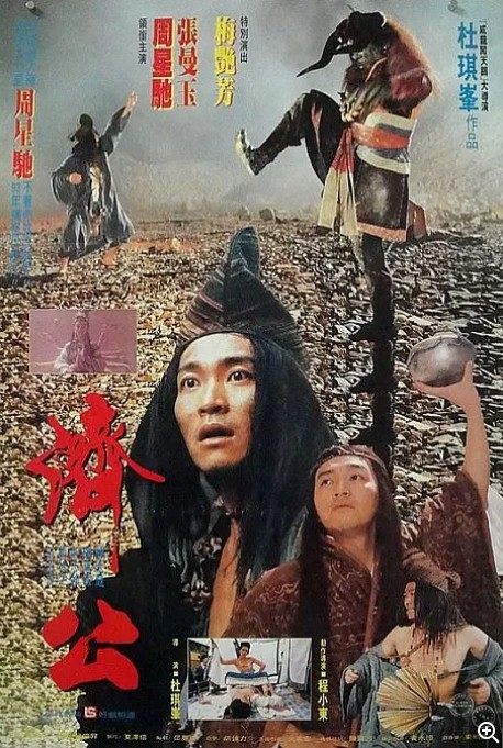  [济公/降龙罗汉与济颠] [周星驰/张曼玉/吴孟达] [国粤双语中字] [1080P] [5.9G] [1993]