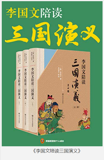 《李国文陪读三国演义》共3册 [pdf] [10MB]